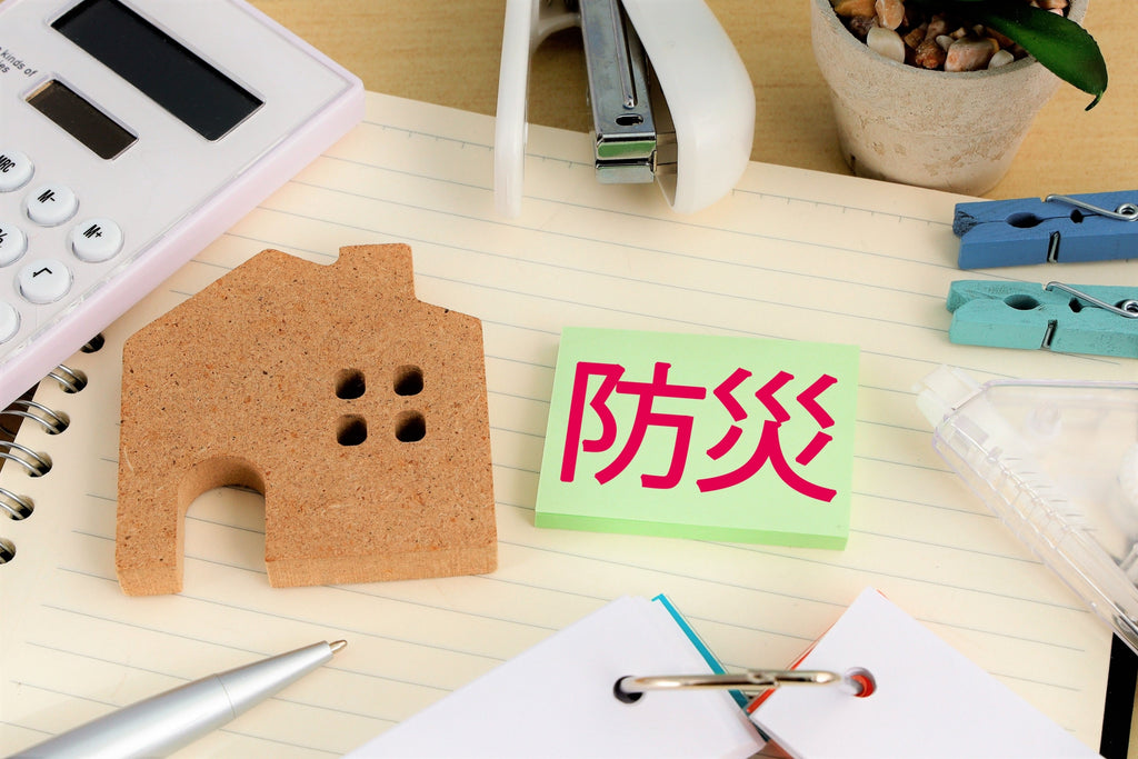 ９月１日は防災の日、防災の備えはできていますか？