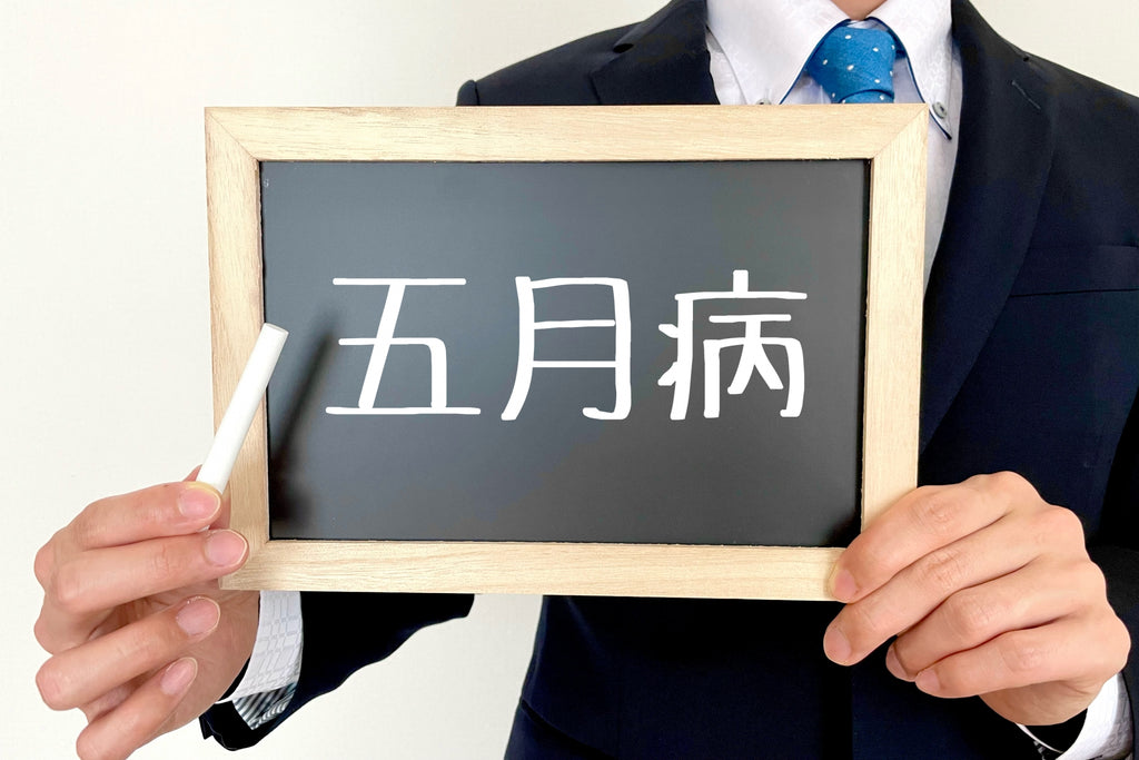 これって五月病？
