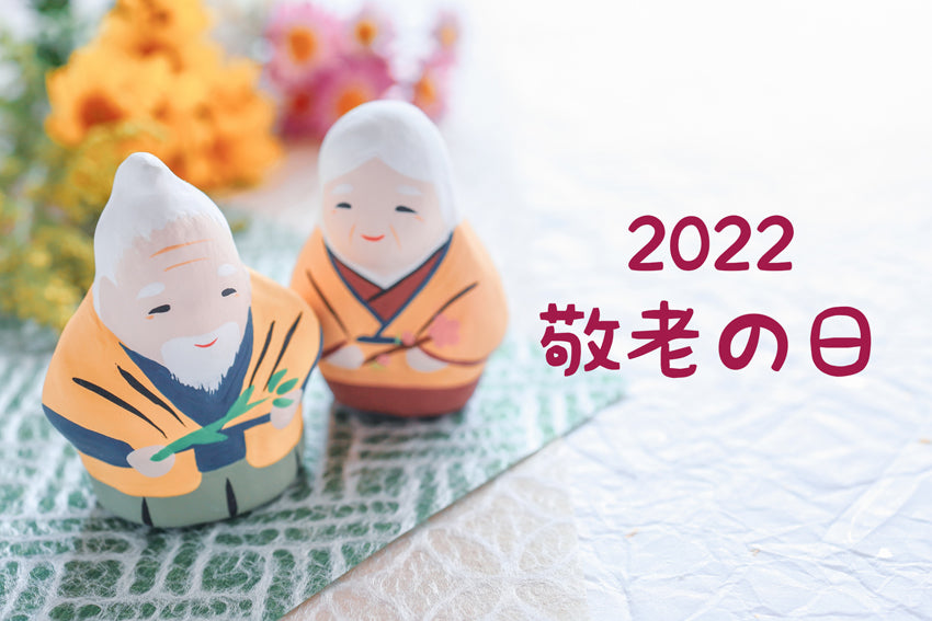 感謝の気持ちを伝えよう！2022年敬老の日！