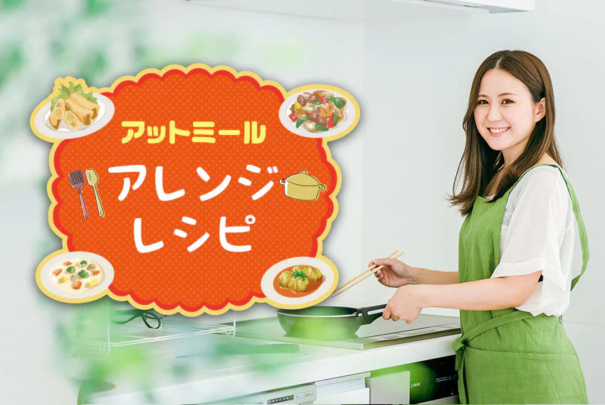 【vol.4】アットミールのアレンジレシピ　●筑前煮を使った簡単炊き込みご飯
