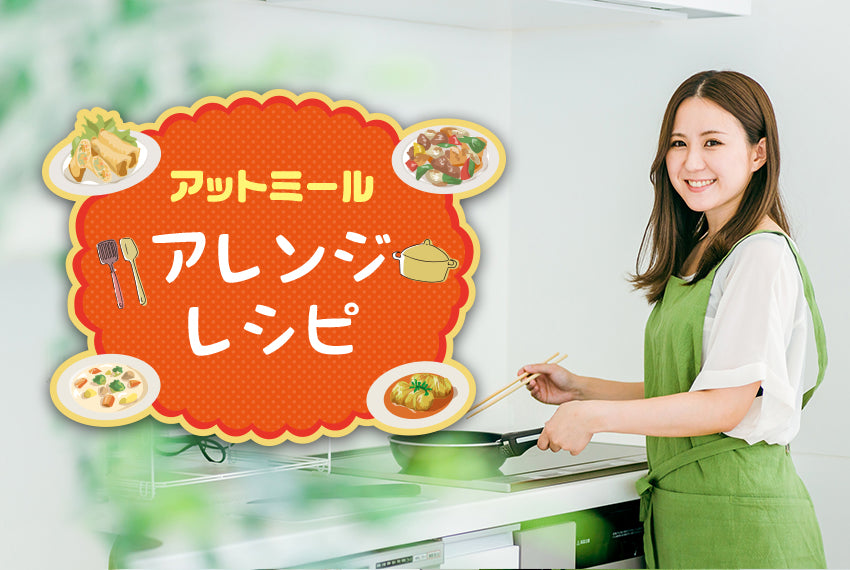 【vol.1】アットミールのアレンジレシピ ●簡単酢鶏 ●棒棒鶏