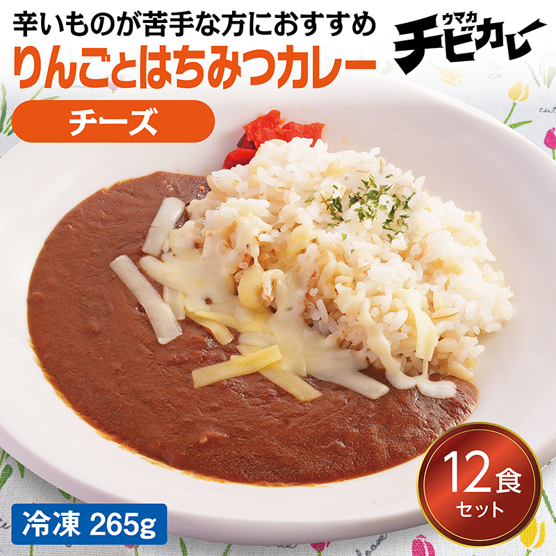 【チビカレー】りんごとはちみつカレー チーズ12食セット
