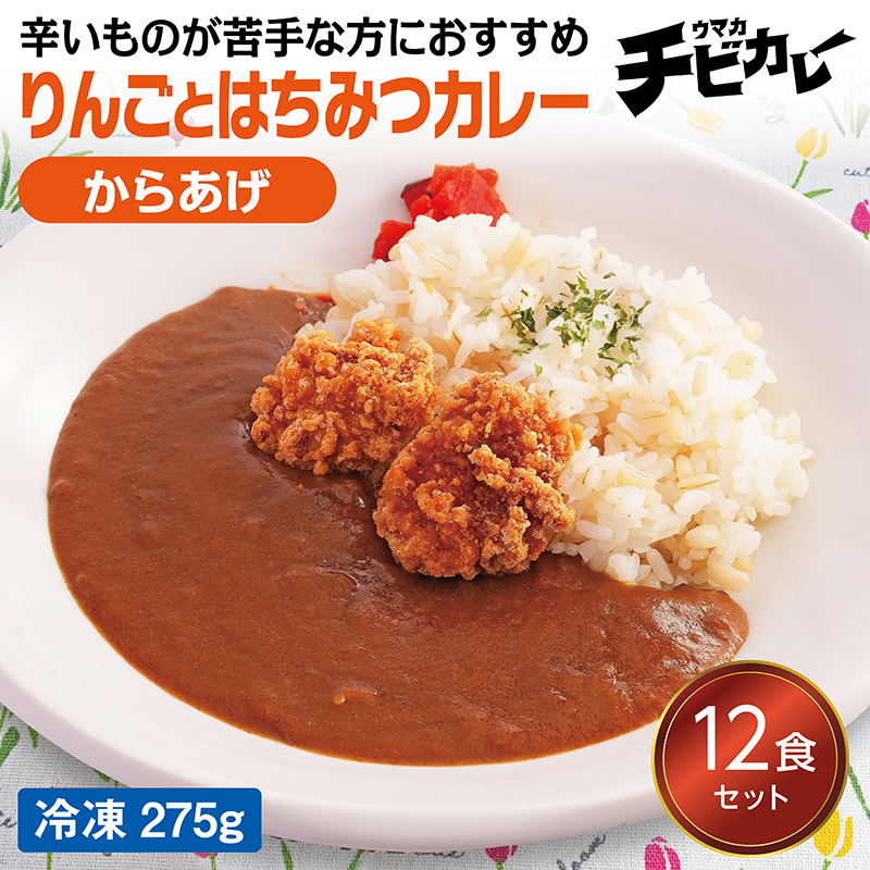 【チビカレー】りんごとはちみつカレー からあげ12食セット