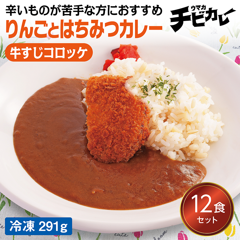 【チビカレー】りんごとはちみつカレー 牛すじコロッケ12食セット