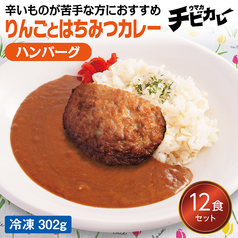 【チビカレー】りんごとはちみつカレー ハンバーグ12食セット