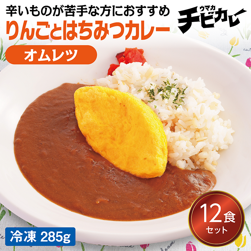 【チビカレー】りんごとはちみつカレー オムレツ12食セット