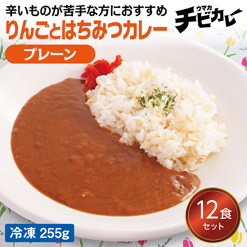 【チビカレー】りんごとはちみつカレー プレーン12食セット