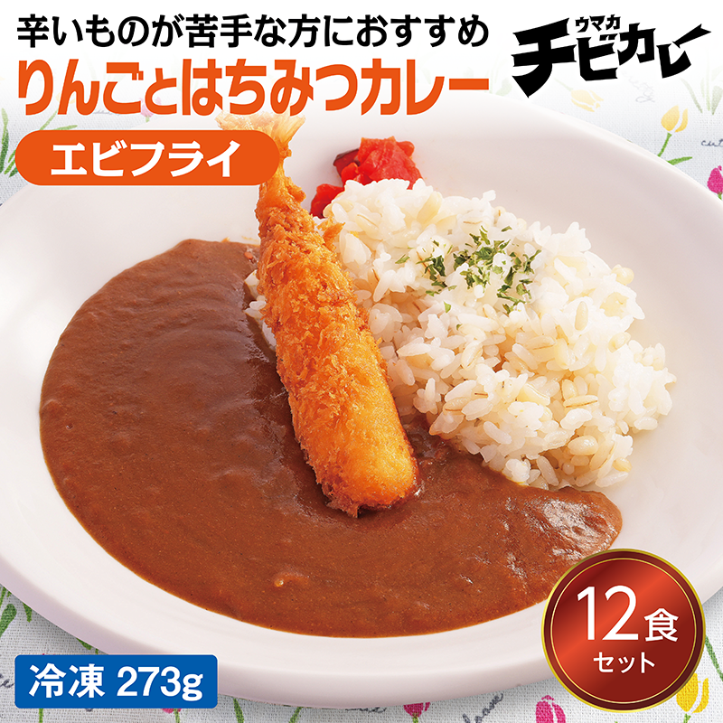 【チビカレー】りんごとはちみつカレー エビフライ12食セット