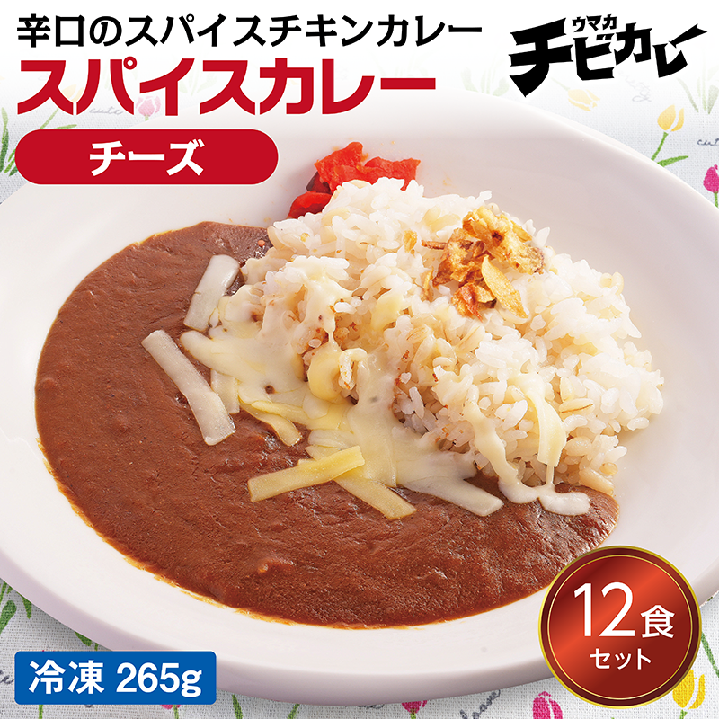 【チビカレー】スパイスカレー チーズ12食セット