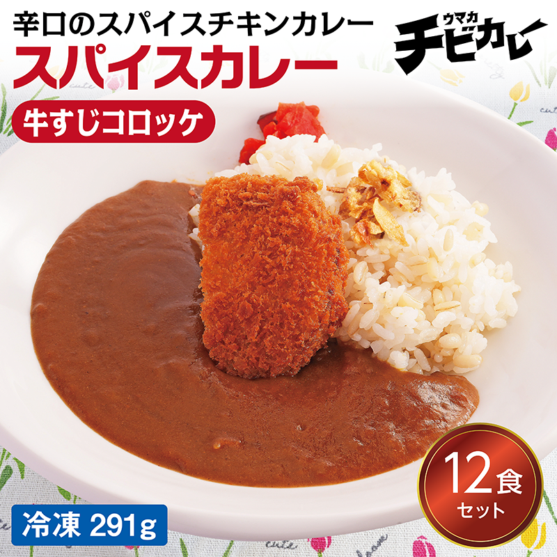 【チビカレー】スパイスカレー 牛すじコロッケ12食セット