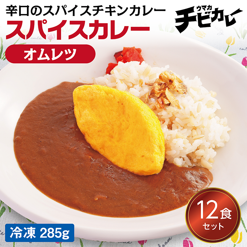 【チビカレー】スパイスカレー オムレツ12食セット