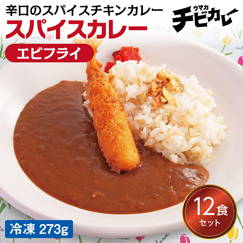 【チビカレー】スパイスカレー エビフライ12食セット