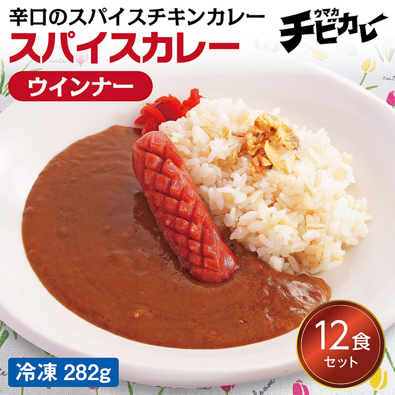 【チビカレー】スパイスカレー ウインナー12食セット