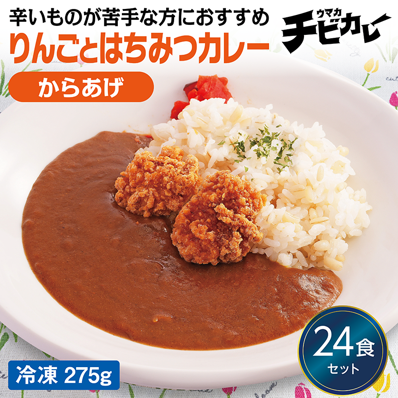 【チビカレー】りんごとはちみつカレー からあげ24食セット