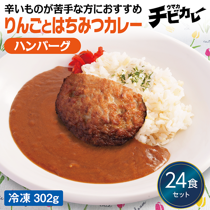 【チビカレー】りんごとはちみつカレー ハンバーグ24食セット