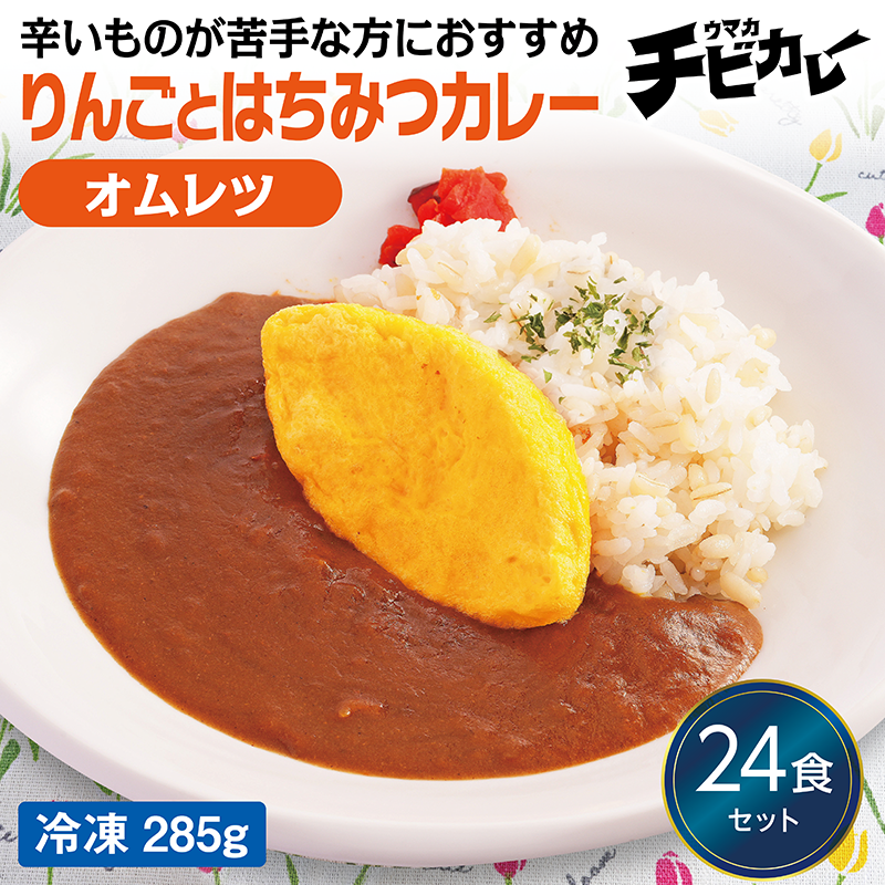 【チビカレー】りんごとはちみつカレー オムレツ24食セット