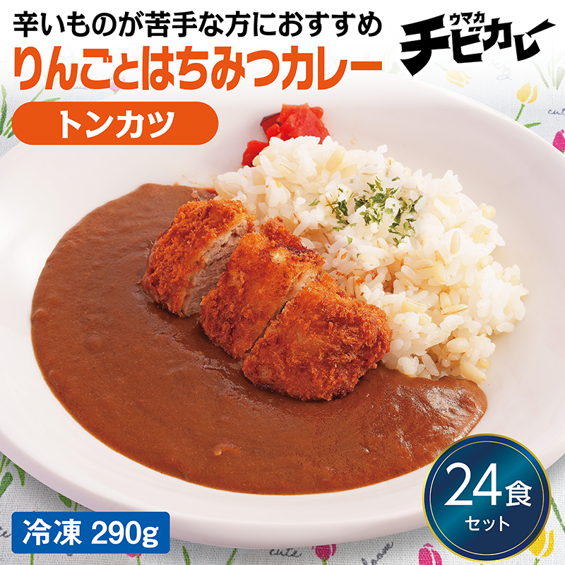 【チビカレー】りんごとはちみつカレー トンカツ24食セット