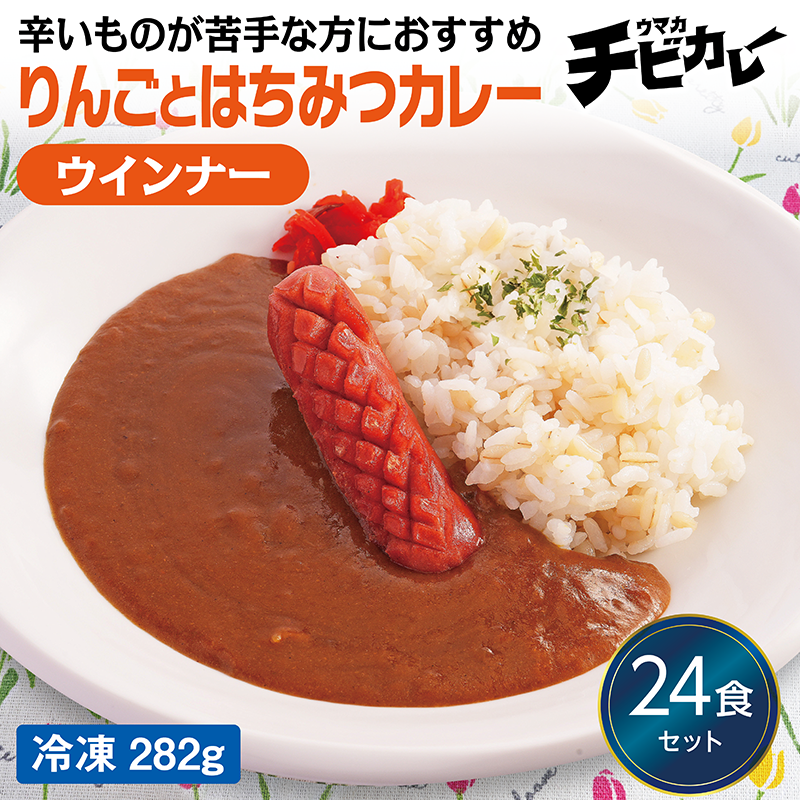 【チビカレー】りんごとはちみつカレー ウインナー24食セット