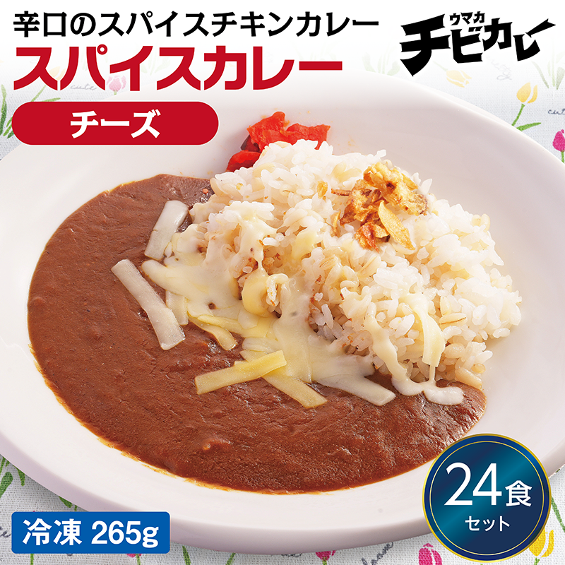 【チビカレー】スパイスカレー チーズ24食セット