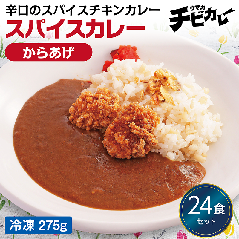 【チビカレー】スパイスカレー からあげ24食セット
