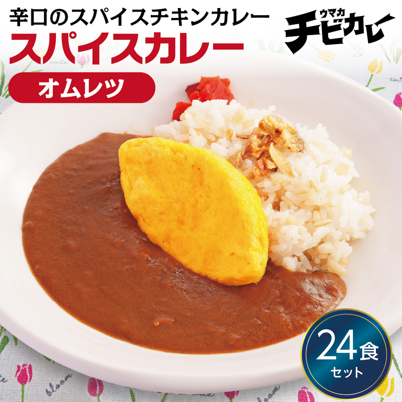 スパイスカレー オムレツ 24食セット