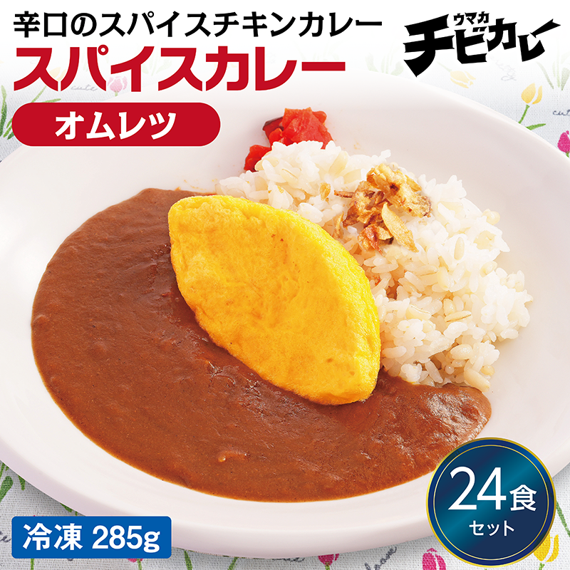 【チビカレー】スパイスカレー オムレツ24食セット