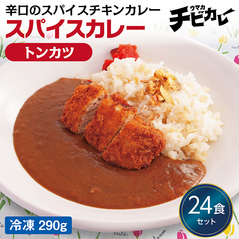 【チビカレー】スパイスカレー トンカツ24食セット