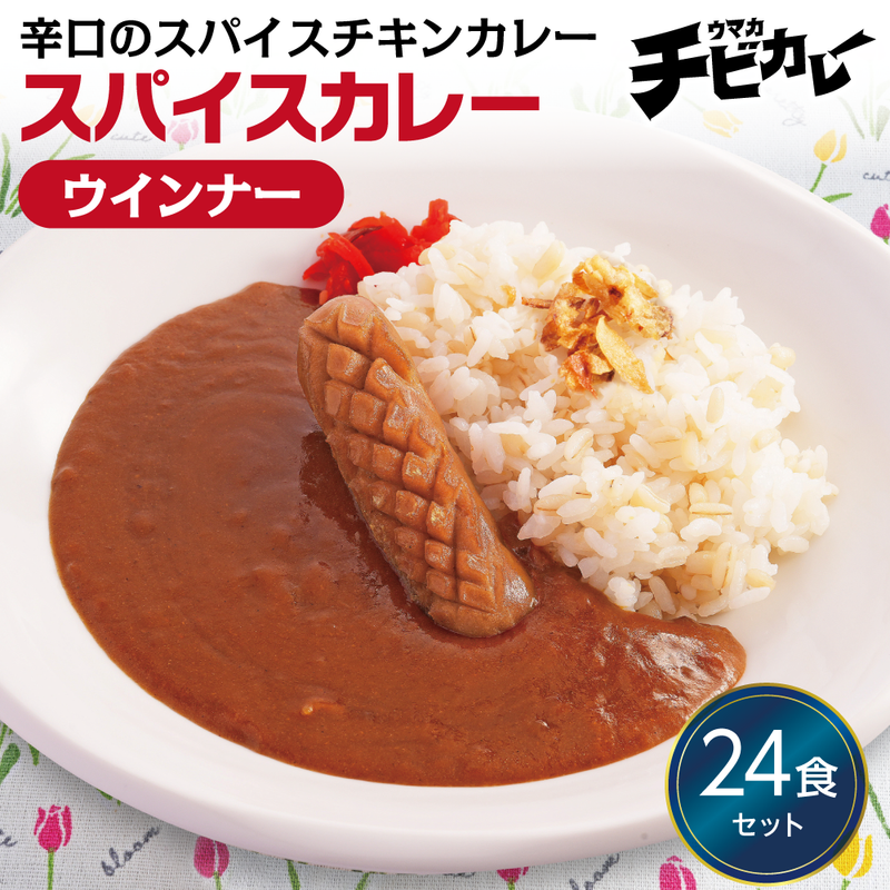 スパイスカレー ウインナー 24食セット