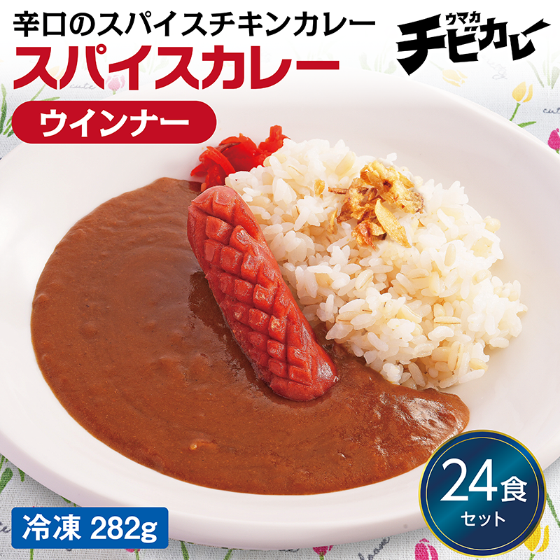 【チビカレー】スパイスカレー ウインナー24食セット