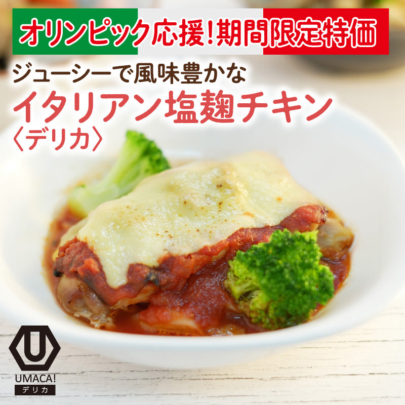 期間限定【デリカ】イタリアン塩麹チキン（冷凍食品）