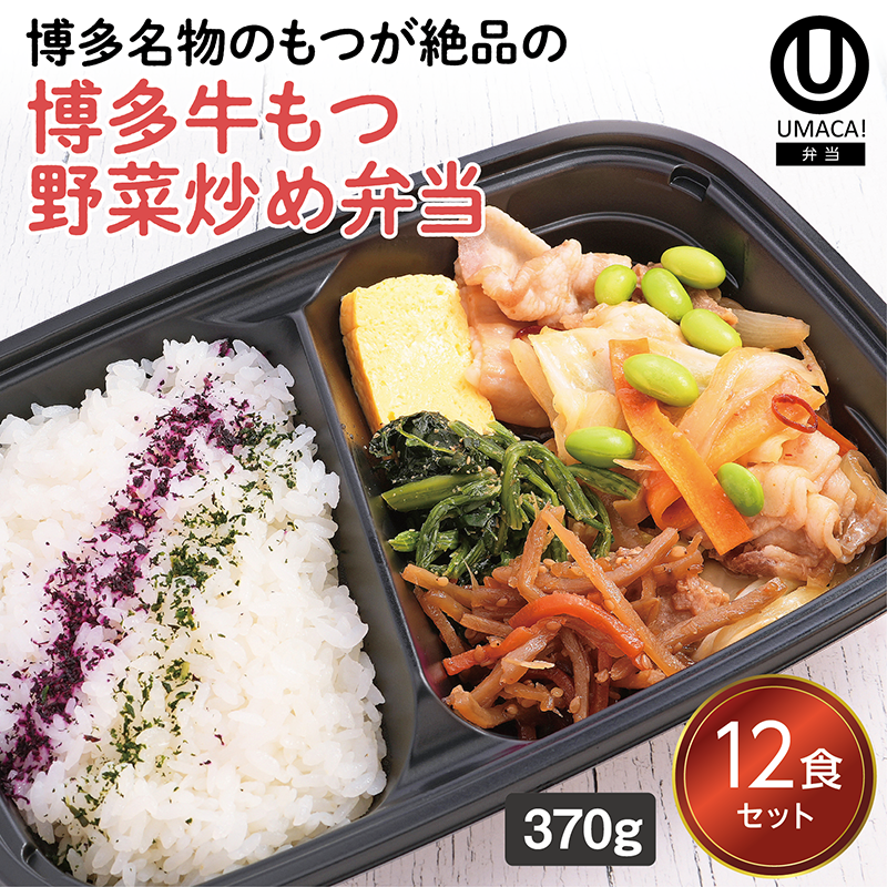 【福岡ご当地弁当】博多牛もつ野菜炒め弁当12食セット（冷凍食品）