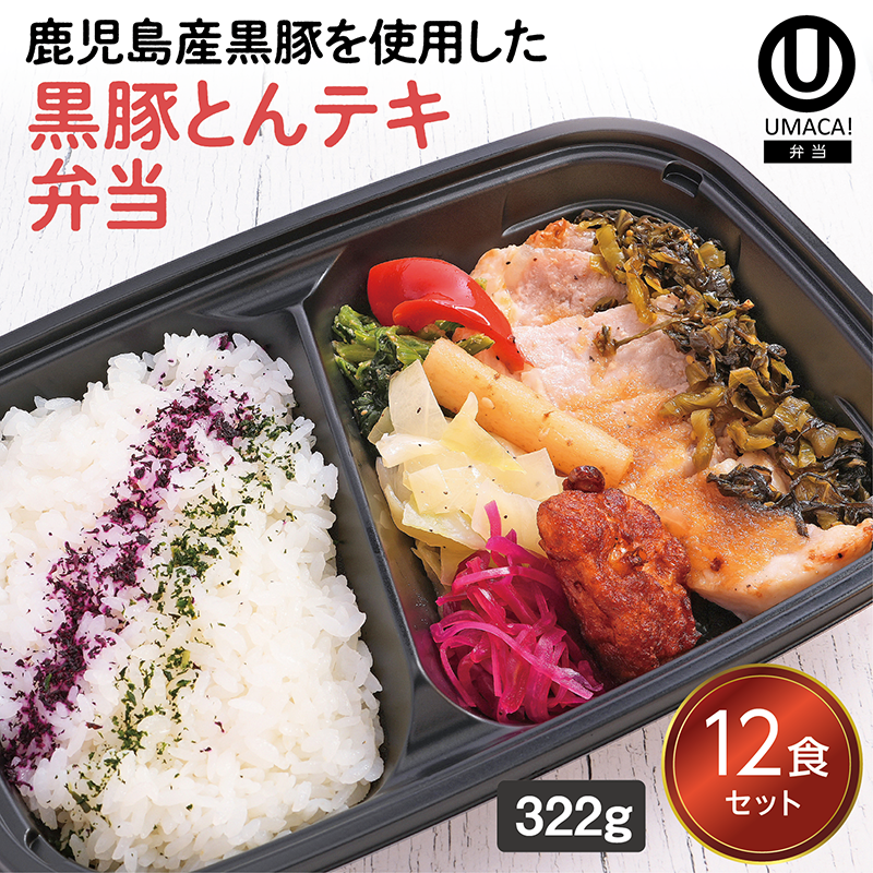 【鹿児島ご当地弁当】とんテキ弁当12食セット（冷凍食品）