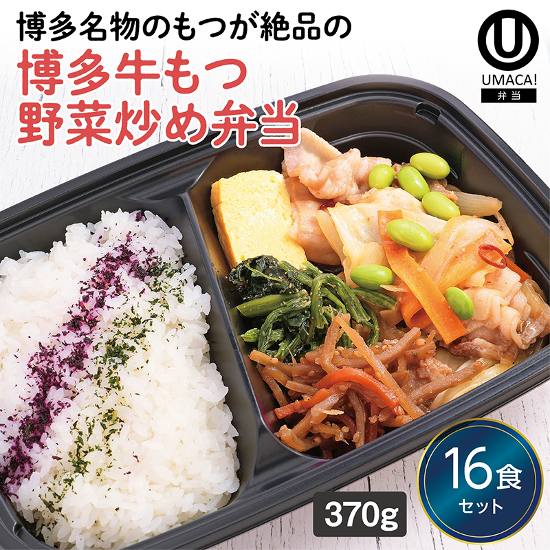 【福岡ご当地弁当】博多牛もつ野菜炒め弁当16食セット（冷凍食品）
