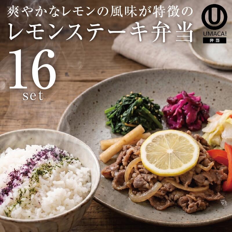 弁当16セット レモンステーキ