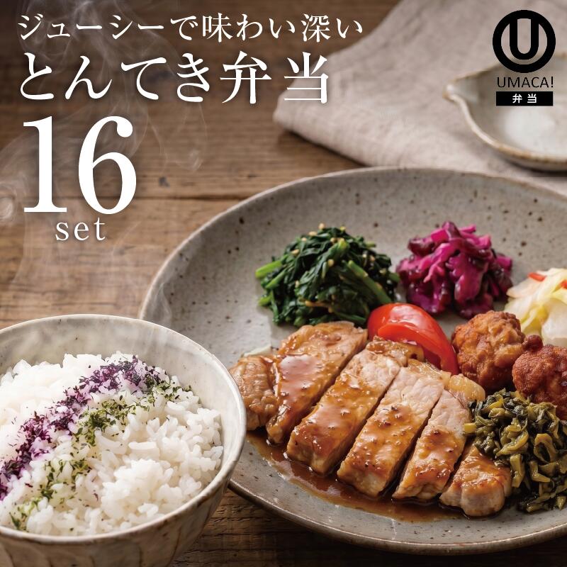 弁当16セット とんてき
