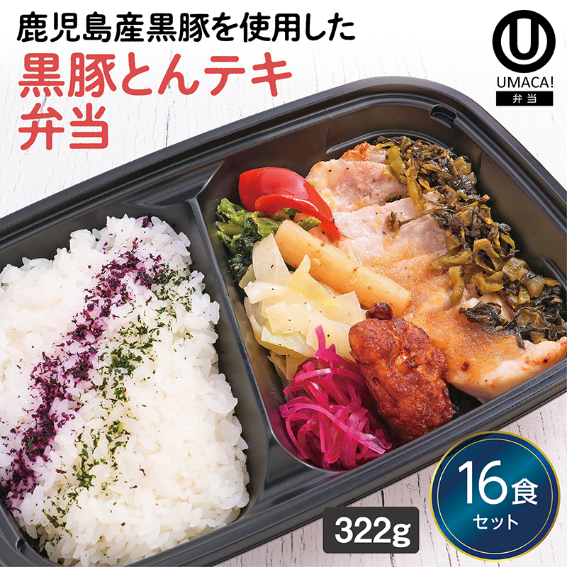 【鹿児島ご当地弁当】黒豚とんテキ弁当16食セット（冷凍食品）