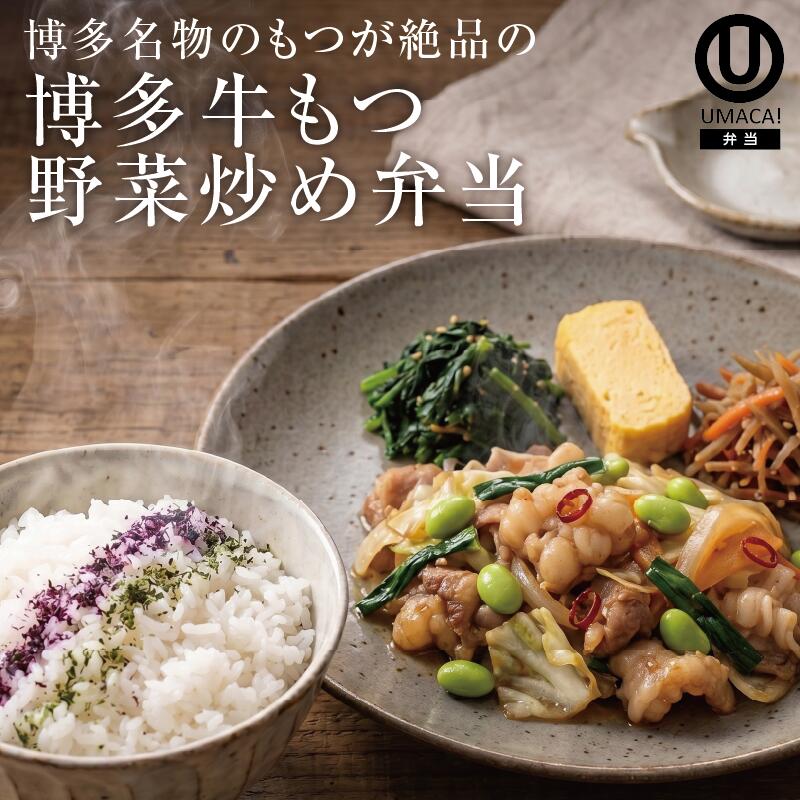 博多牛もつ野菜炒め弁当