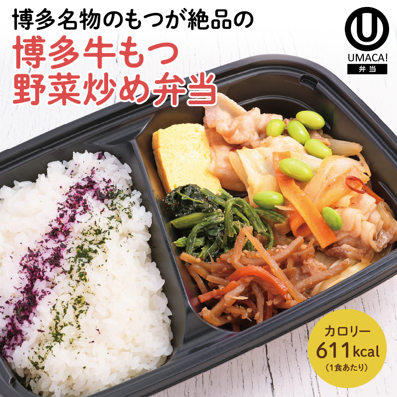博多牛もつ野菜炒め弁当