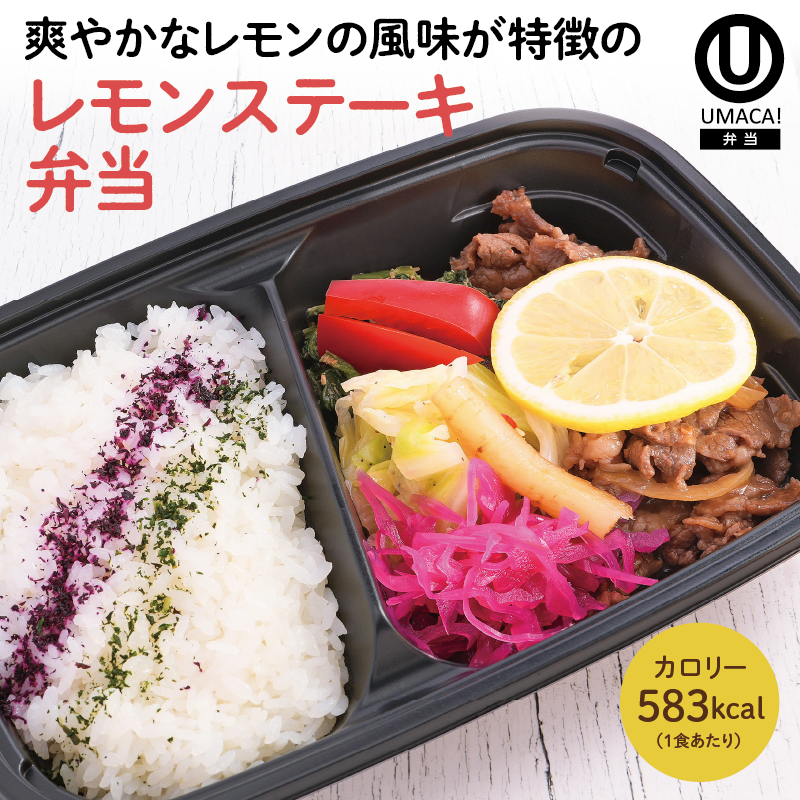 レモンステーキ弁当