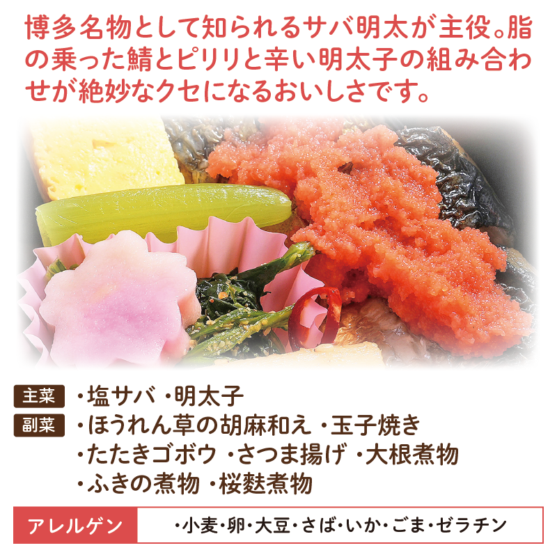 塩サバ明太弁当 アレルゲン