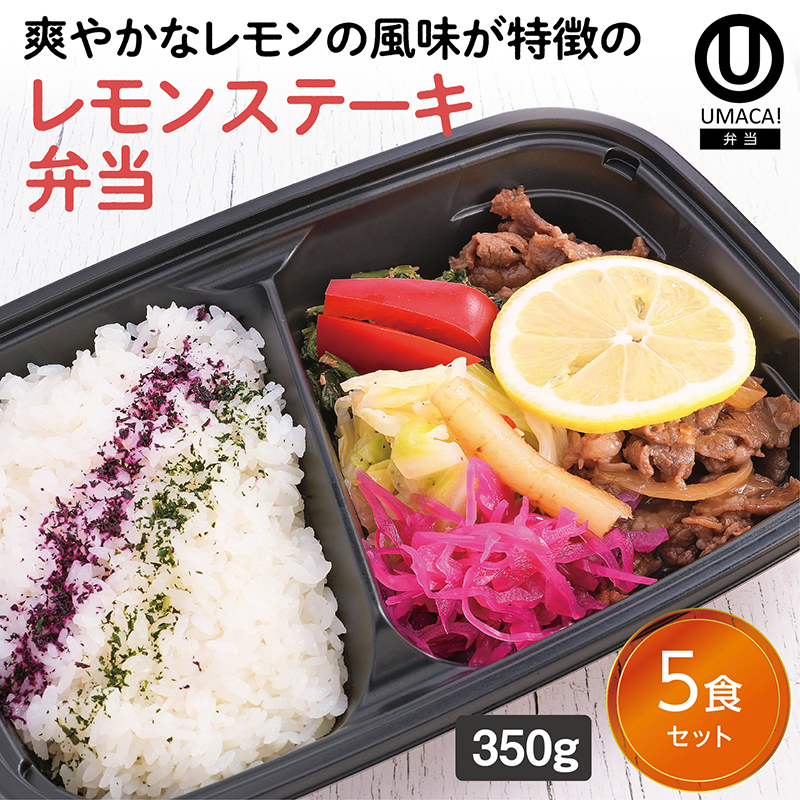 【長崎ご当地弁当】レモンステーキ弁当5食セット（冷凍食品）