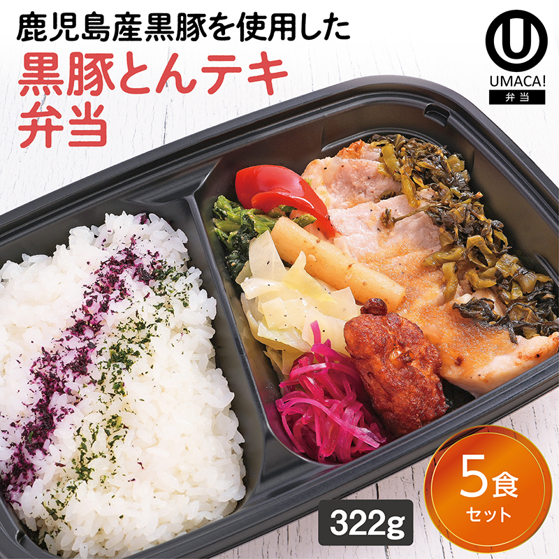 【鹿児島ご当地弁当】黒豚とんテキ弁当5食セット（冷凍食品）