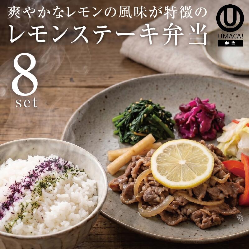 弁当8セット レモンステーキ