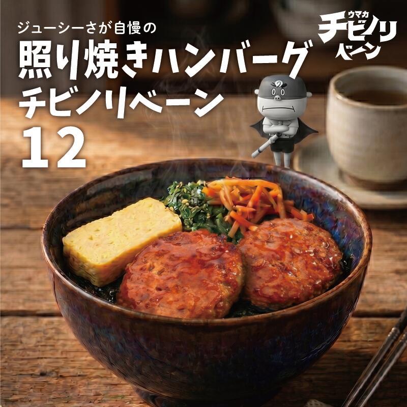 チビノリベーン12セット 照り焼きハンバーグ