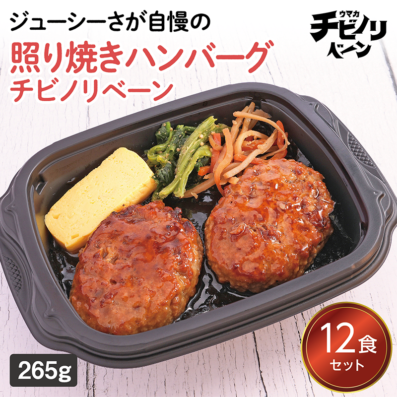 【ちいさな海苔弁】照り焼きハンバーグチビノリベーン12食セット（冷凍食品）