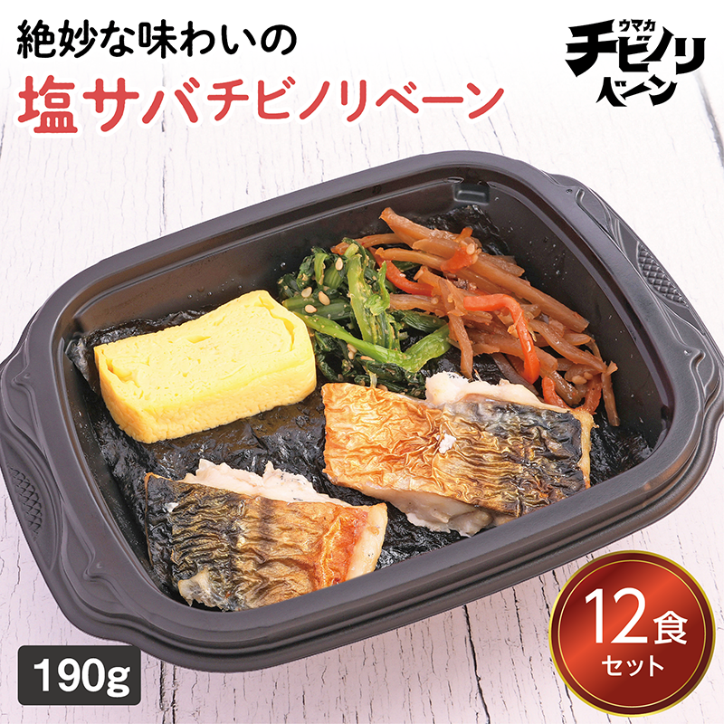 【ちいさな海苔弁】塩サバチビノリベーン12食セット（冷凍食品）