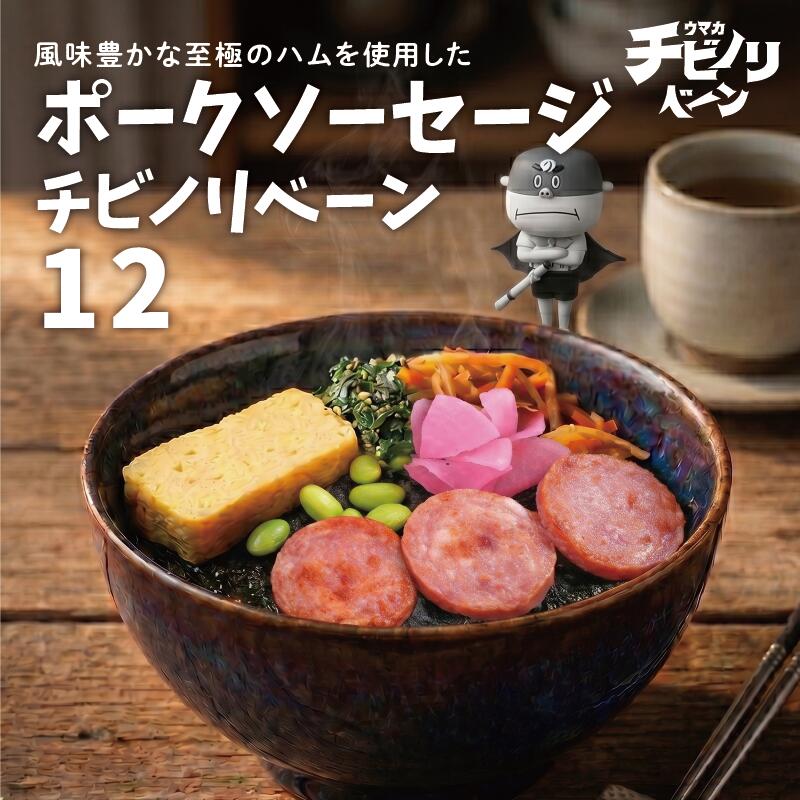 チビノリベーン12セット ポークソーセージ
