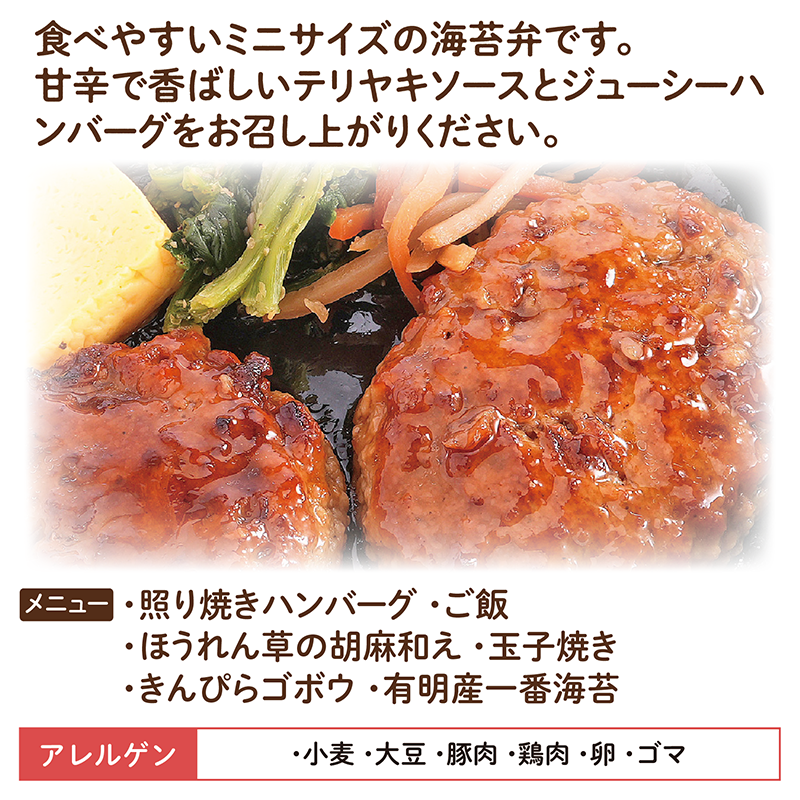 【ちいさな海苔弁】照り焼きハンバーグチビノリベーン12食セット（冷凍食品）