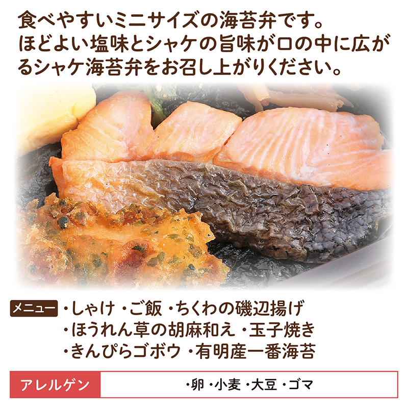 【ちいさな海苔弁】しゃけチビノリベーン24食セット（冷凍食品）