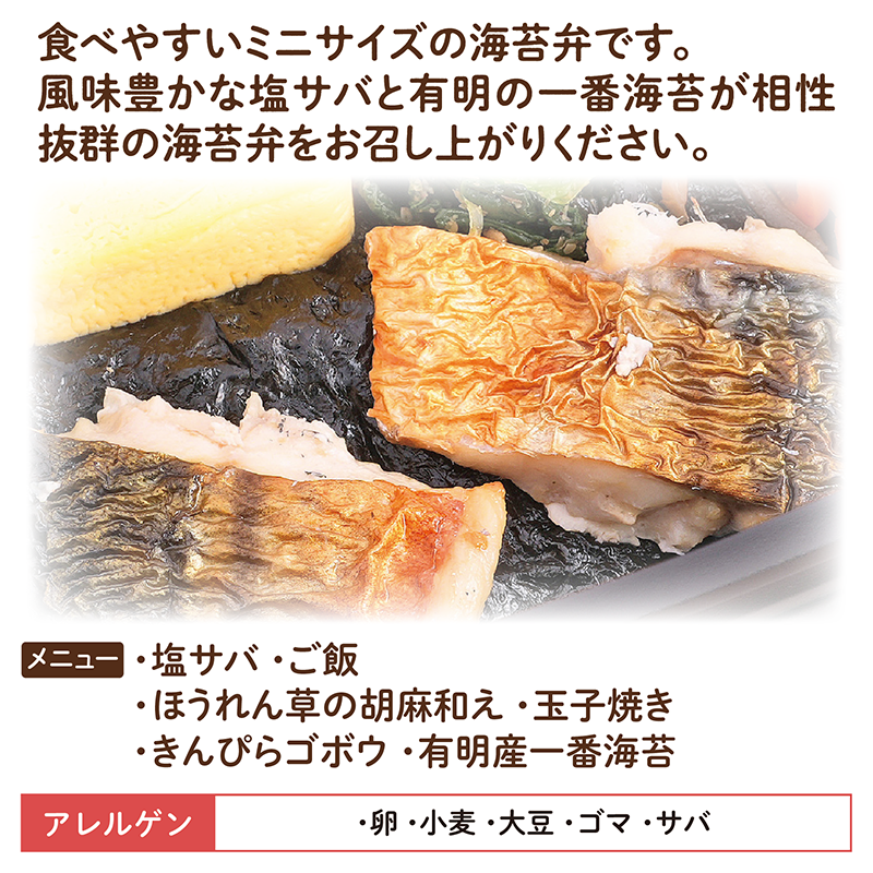 【ちいさな海苔弁】塩サバチビノリベーン12食セット（冷凍食品）